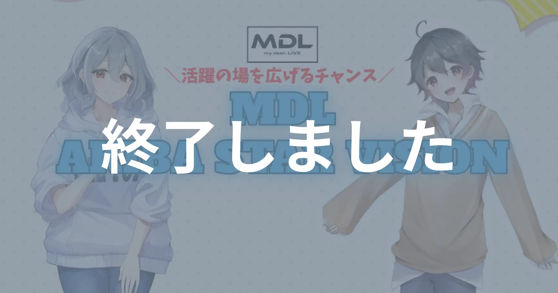 オーディション