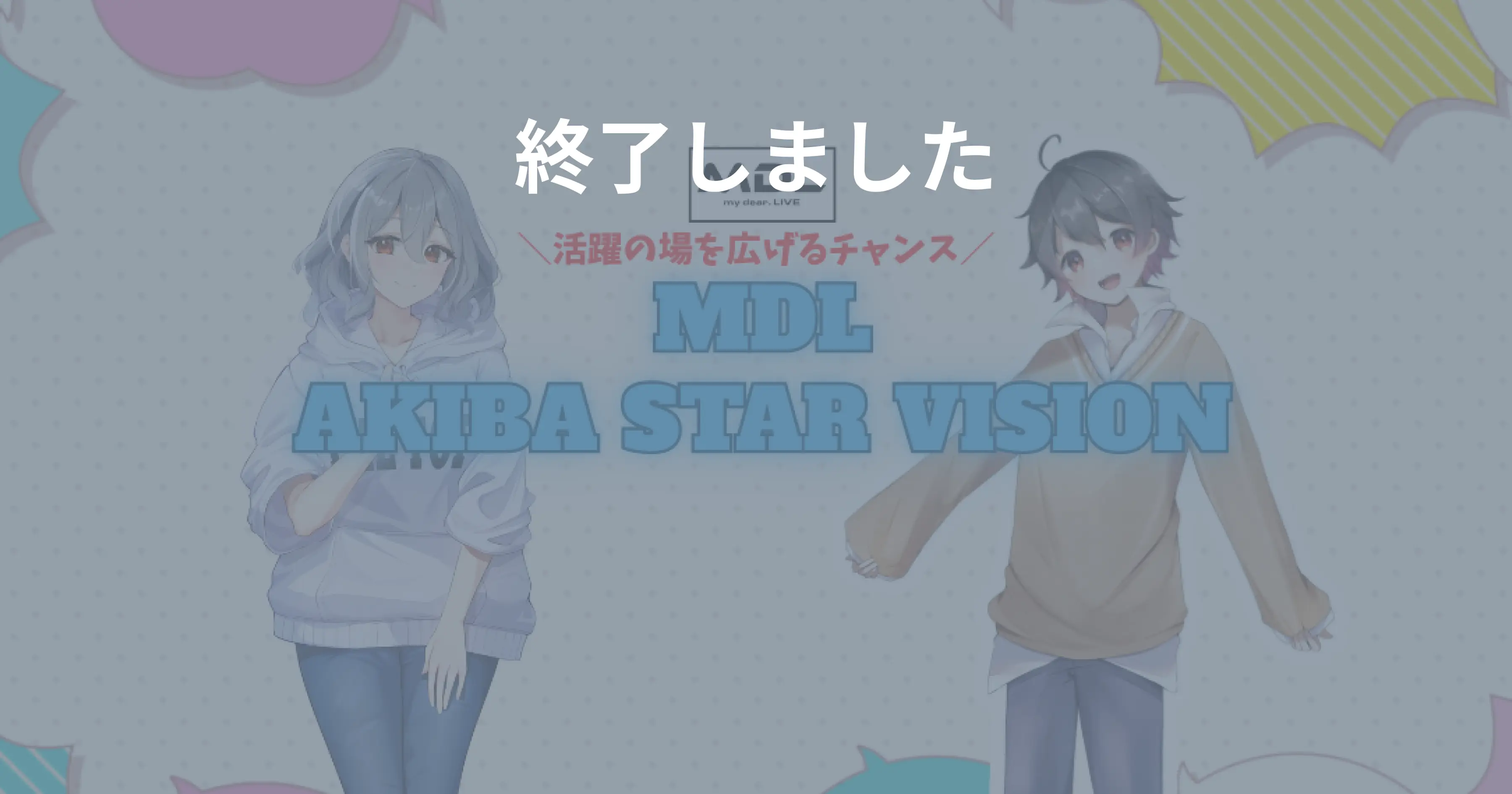 オーディション