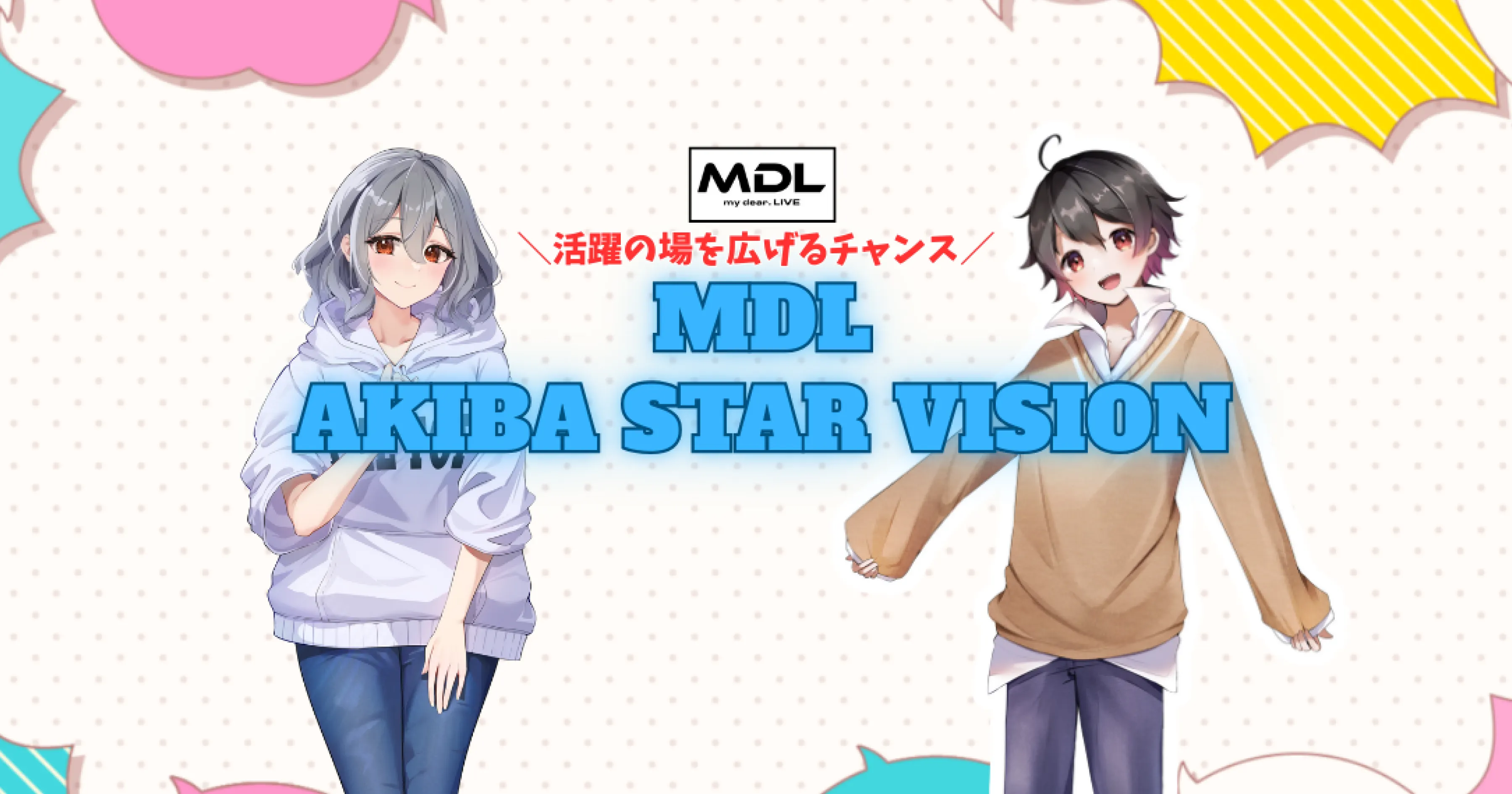 オーディション